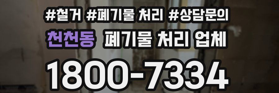 천천동 폐기물 처리 업체