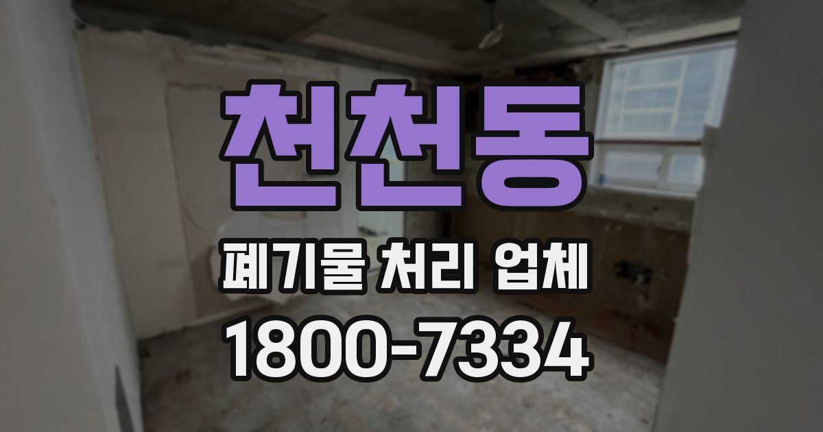 천천동 폐기물 처리 업체