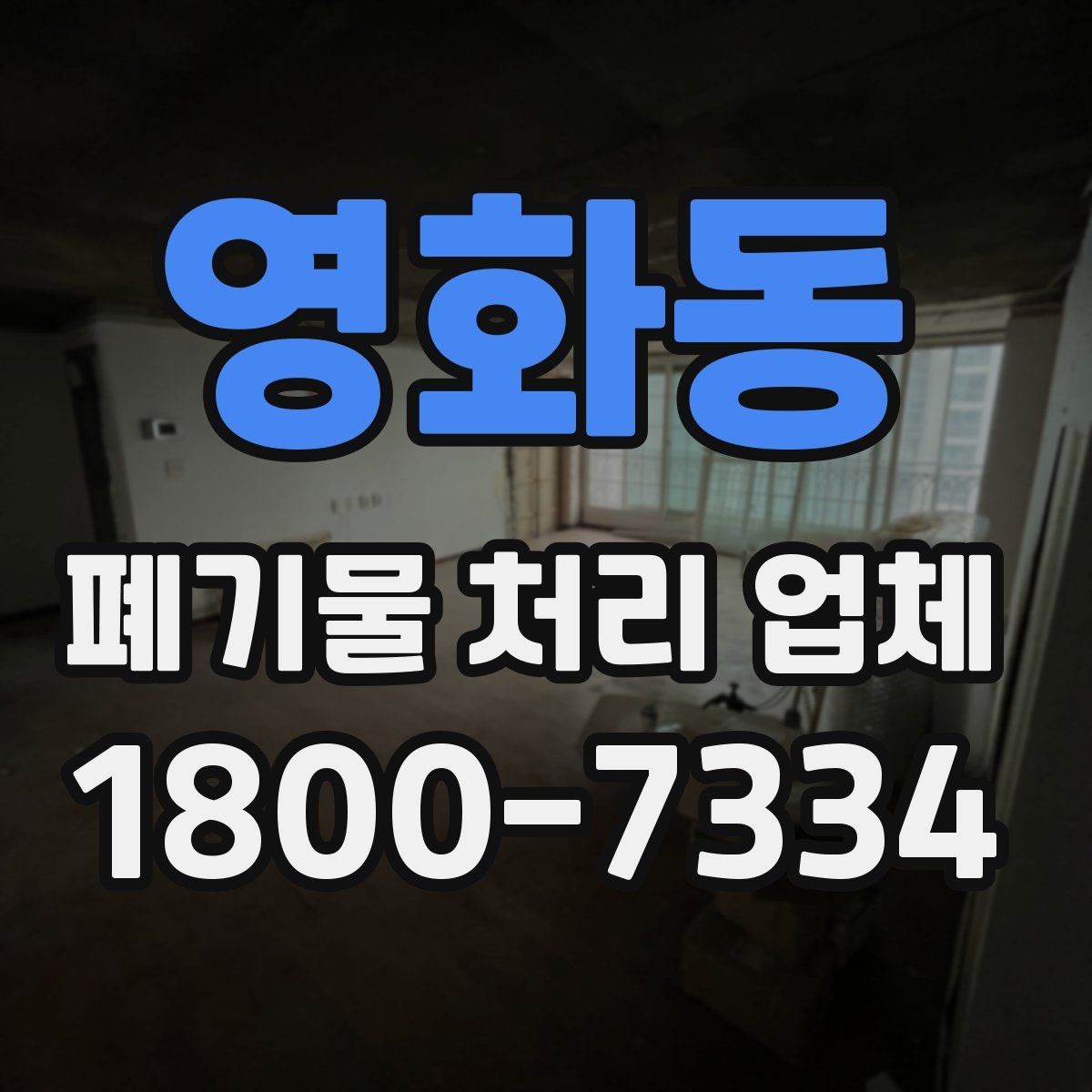 영화동 폐기물 처리 업체 후기 볼 때 확인해야 할 내용