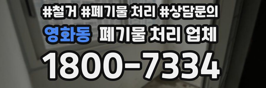영화동 폐기물 처리 업체