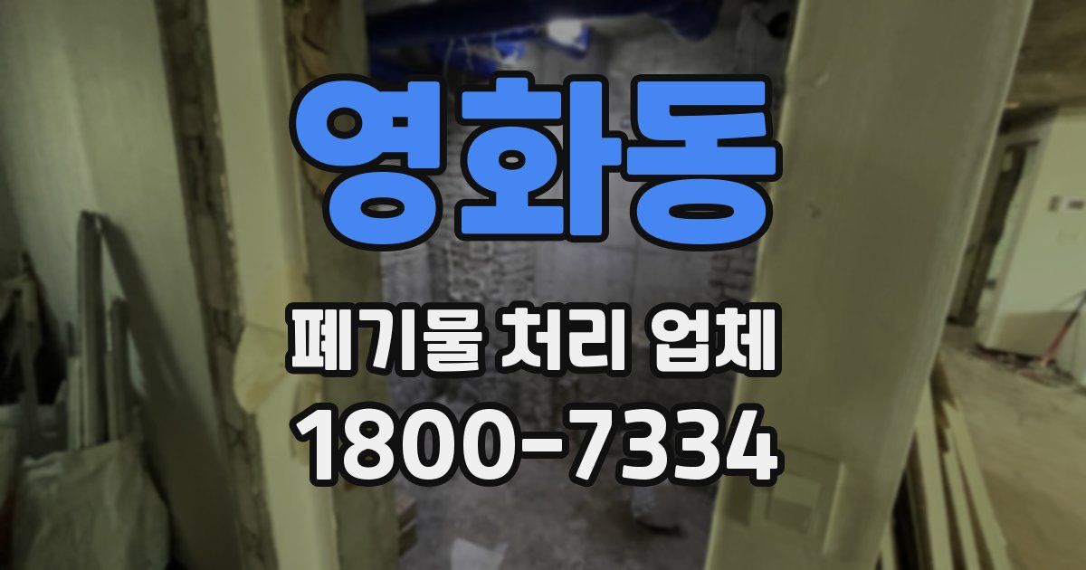 영화동 폐기물 처리 업체