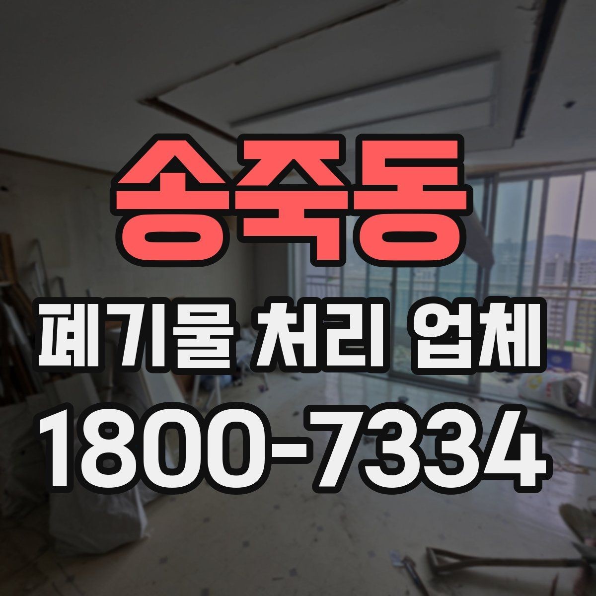 송죽동 폐기물 처리 업체 작업 범위는 어디까지일까