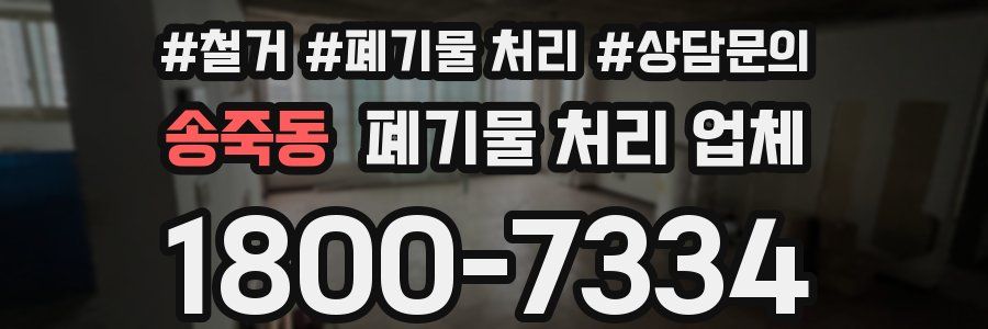 송죽동 폐기물 처리 업체