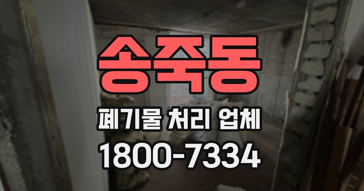 송죽동 폐기물 처리 업체