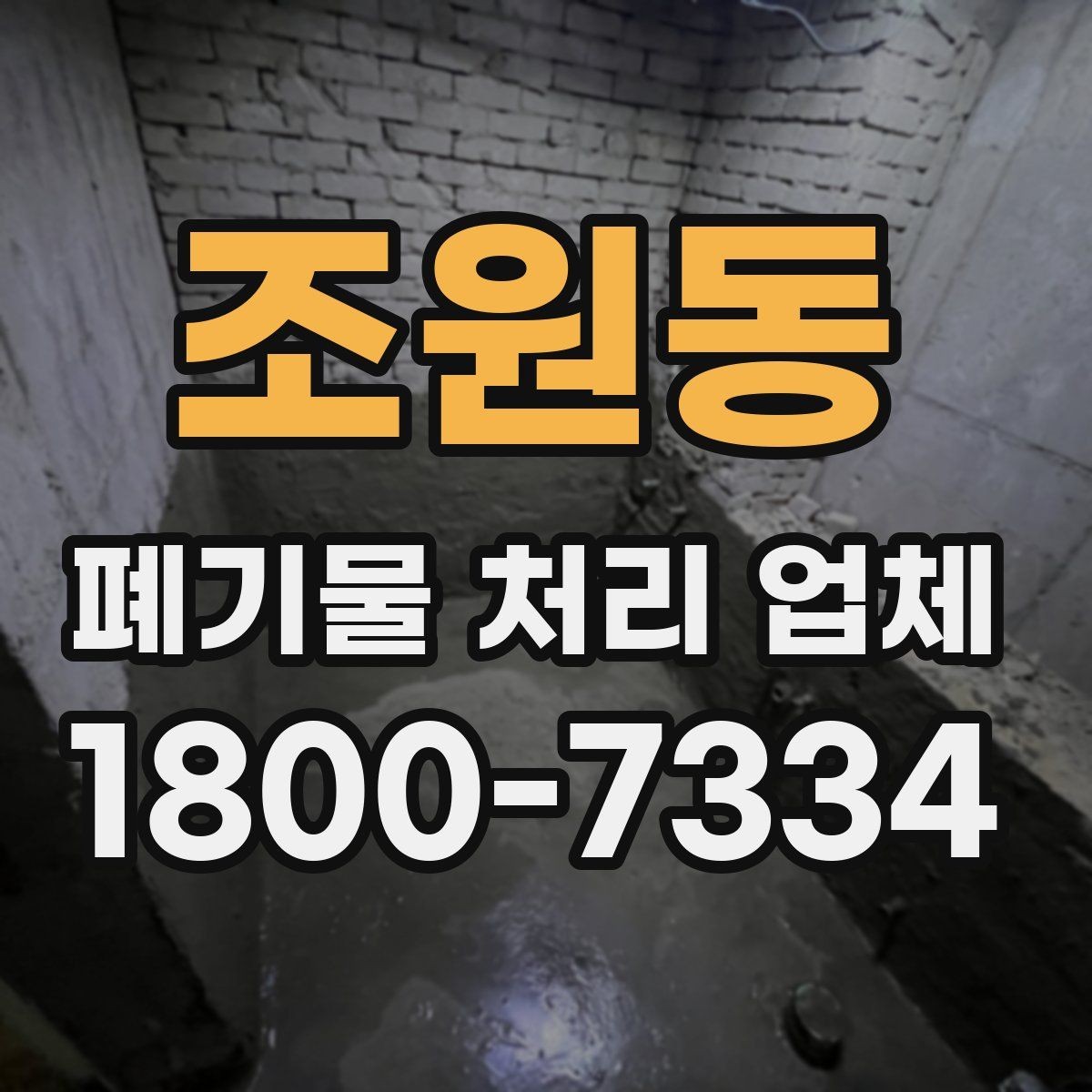 조원동 폐기물 처리 업체 예약 전에 알아둘 사항