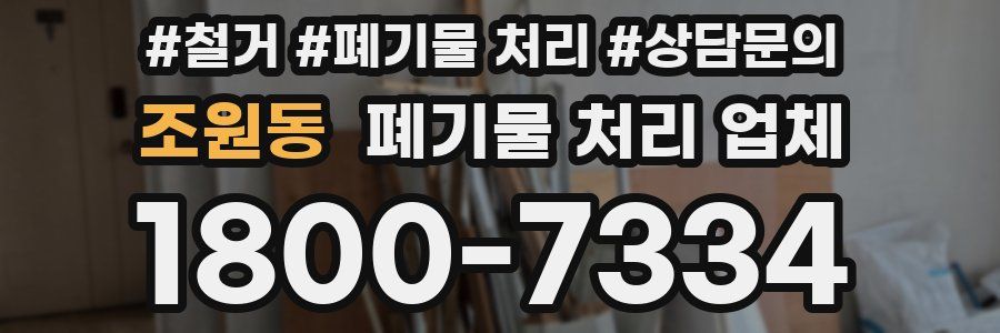 조원동 폐기물 처리 업체