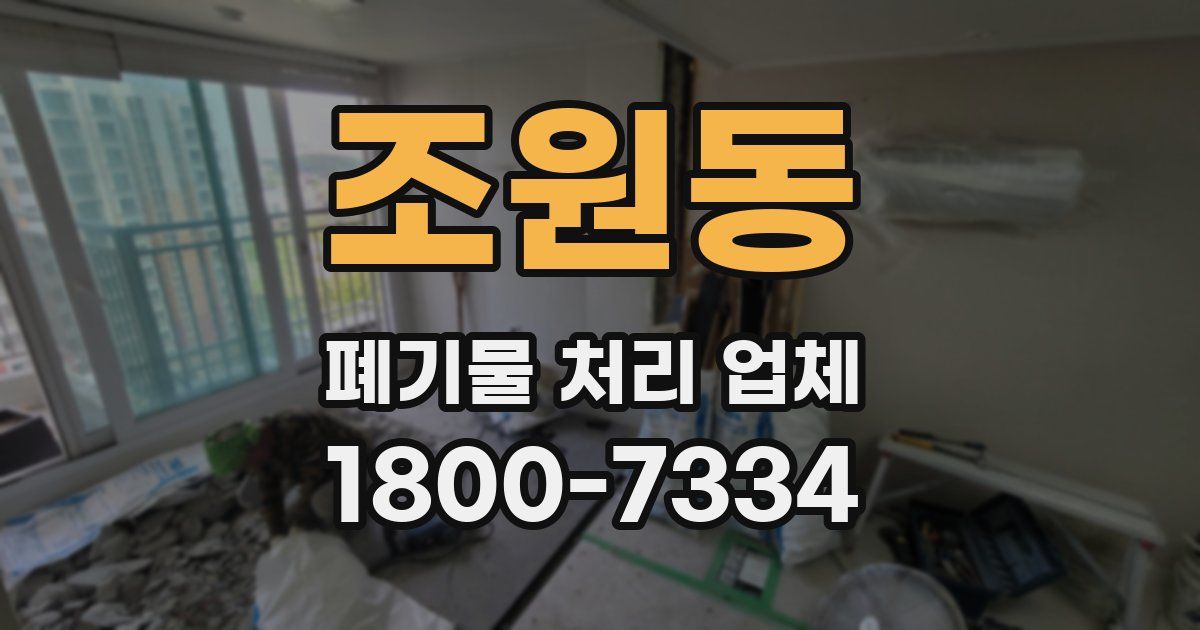 조원동 폐기물 처리 업체