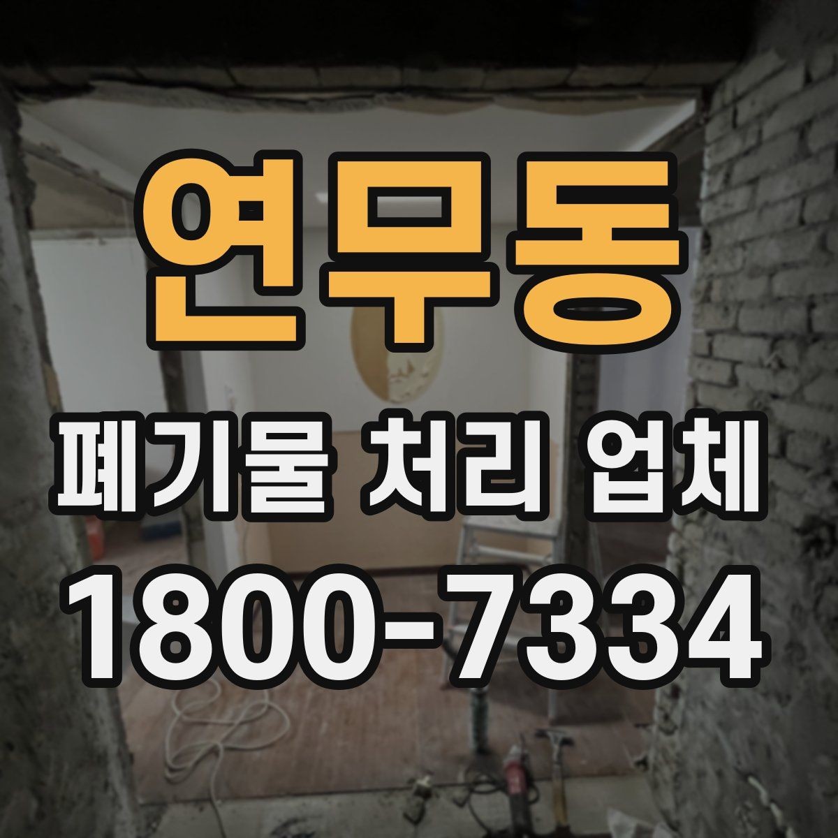 연무동 폐기물 처리 업체 비용 비교 전에 알아둘 기준