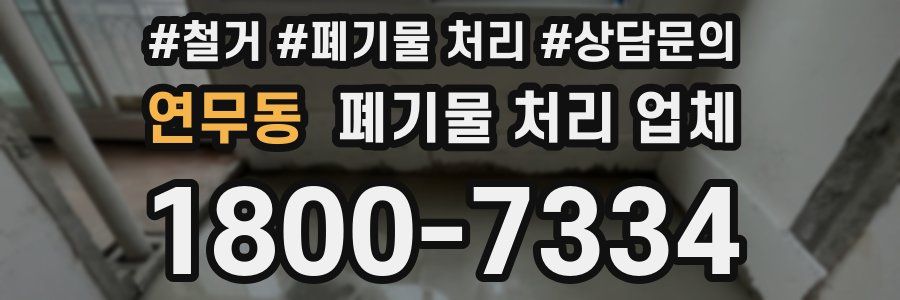 연무동 폐기물 처리 업체