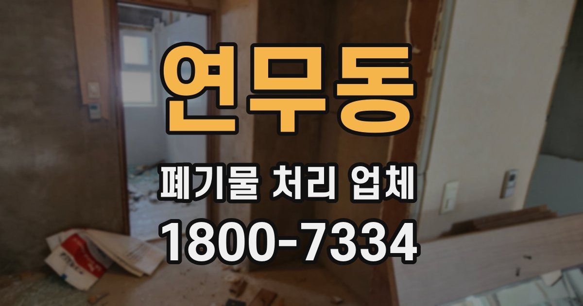 연무동 폐기물 처리 업체