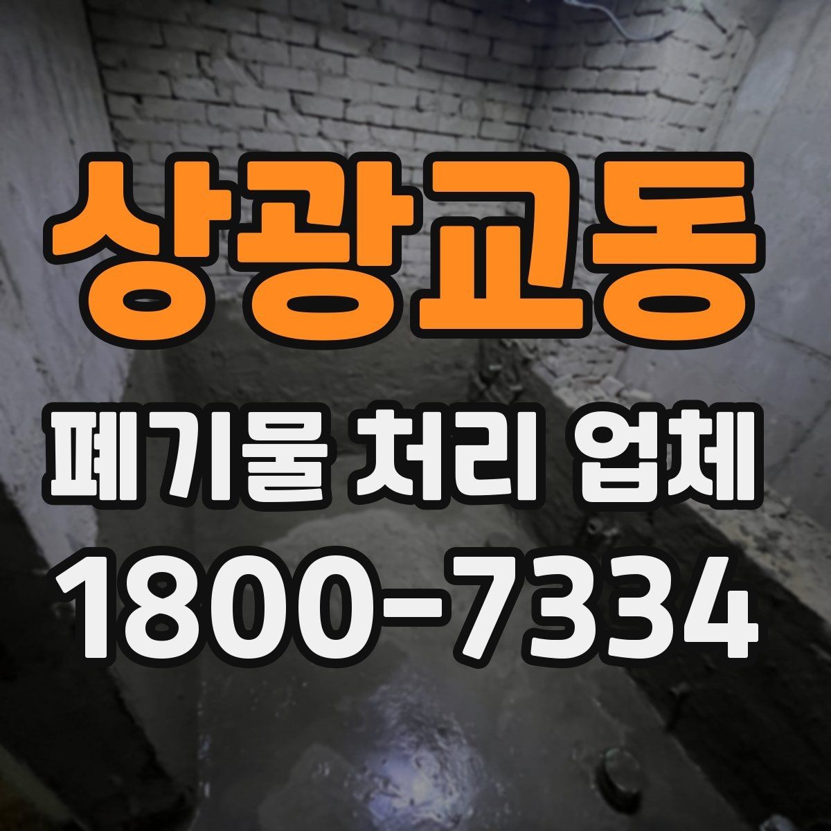 상광교동 폐기물 처리 업체 상담 후 비교할 핵심 포인트