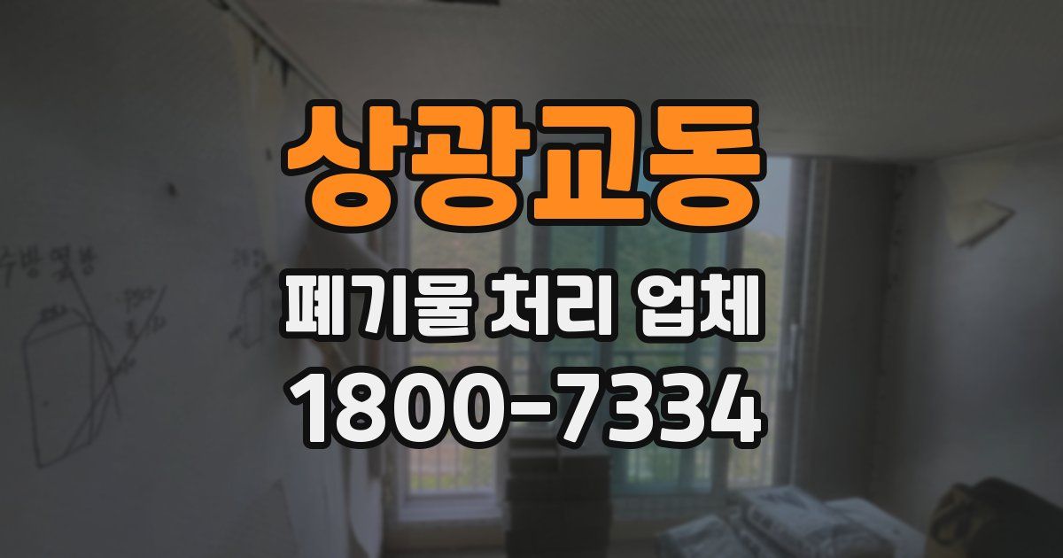 상광교동 폐기물 처리 업체