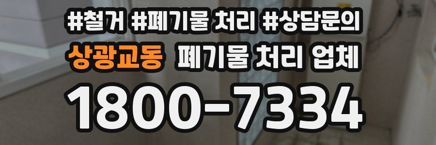 상광교동 폐기물 처리 업체