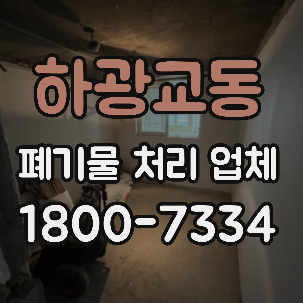 하광교동 폐기물 처리 업체 선정 기준을 정리해보면