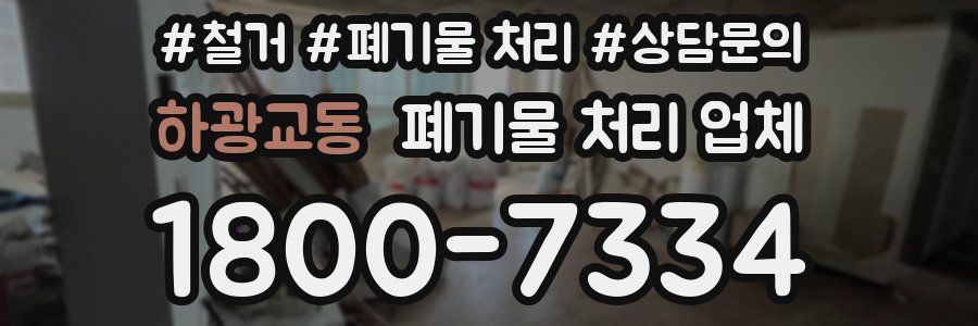 하광교동 폐기물 처리 업체