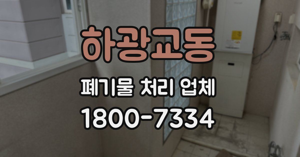 하광교동 폐기물 처리 업체