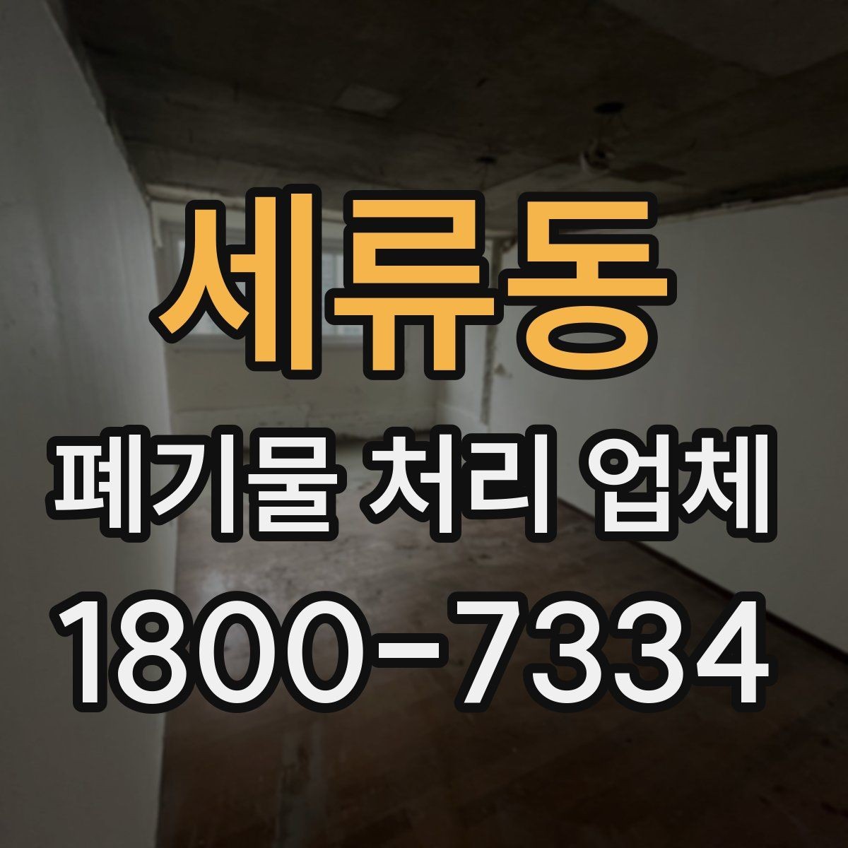 세류동 폐기물 처리 업체 선택 시 지역별 차이 이해하기