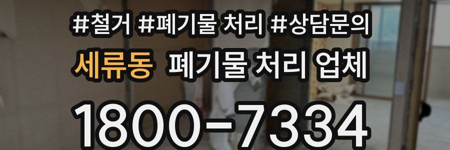 세류동 폐기물 처리 업체