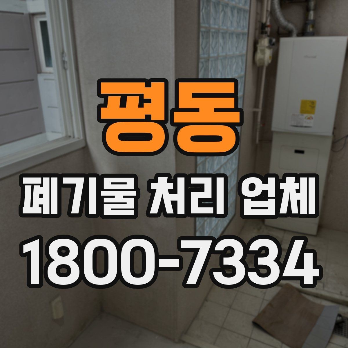 평동 폐기물 처리 업체 이용 절차와 준비 사항