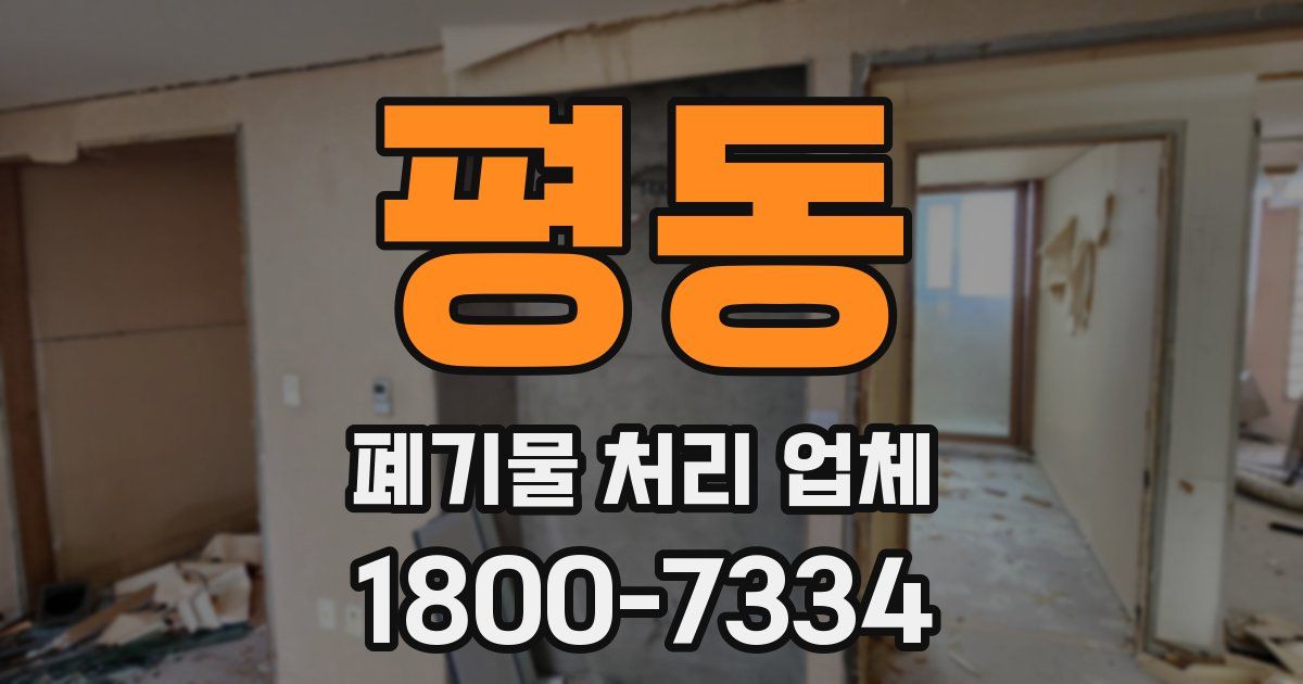 평동 폐기물 처리 업체