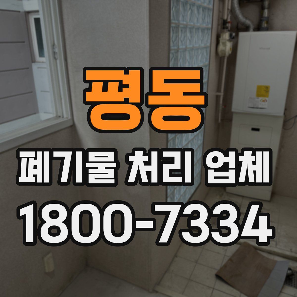평동 폐기물 처리 업체