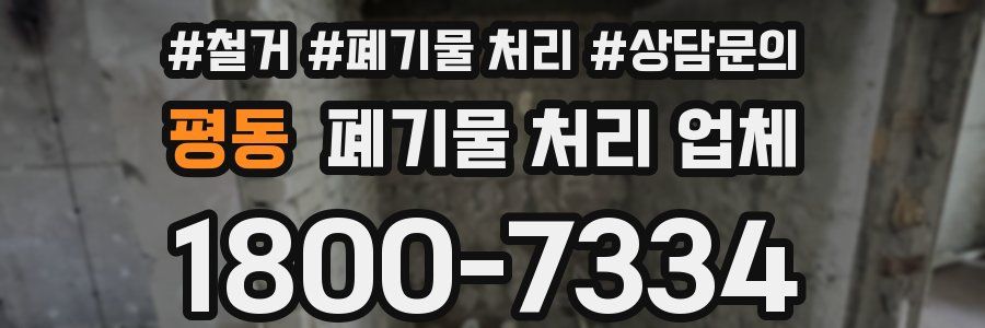 평동 폐기물 처리 업체