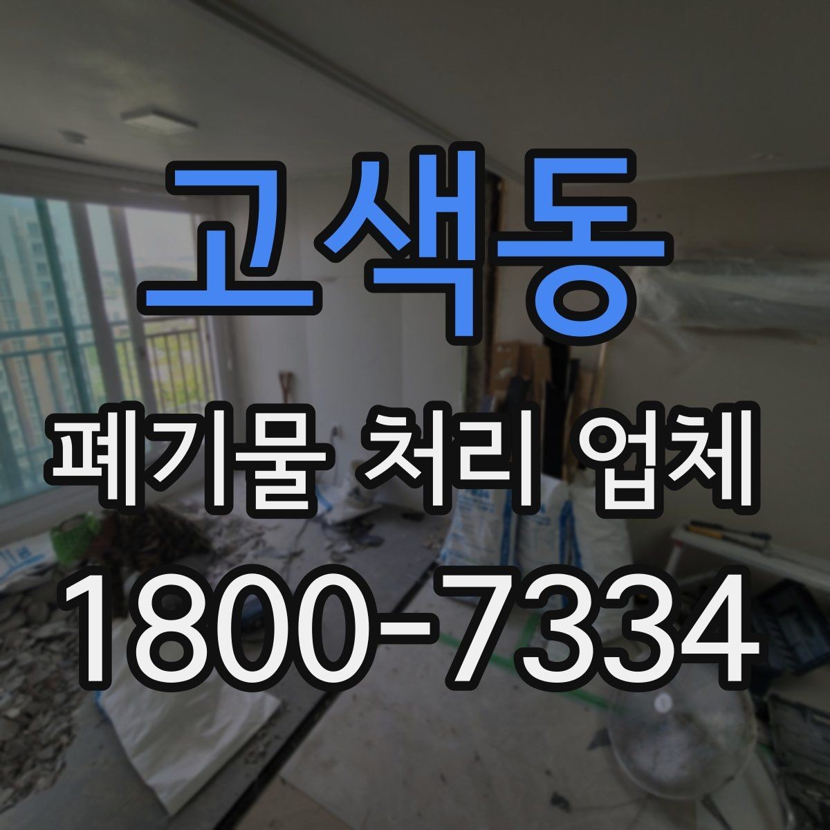 고색동 폐기물 처리 업체 이용 시 안전하게 진행하는 방법