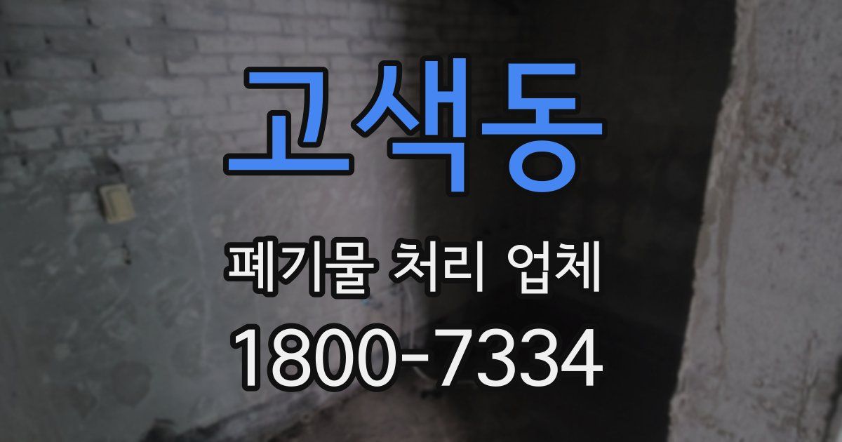 고색동 폐기물 처리 업체