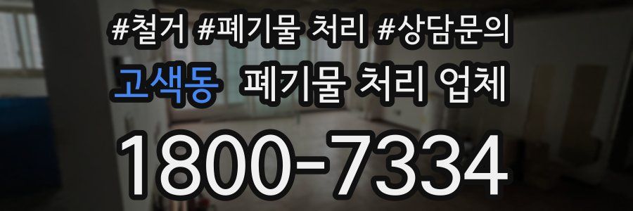 고색동 폐기물 처리 업체