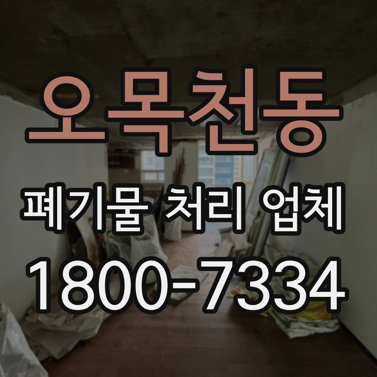 오목천동 폐기물 처리 업체 선택에 도움이 되는 체크리스트