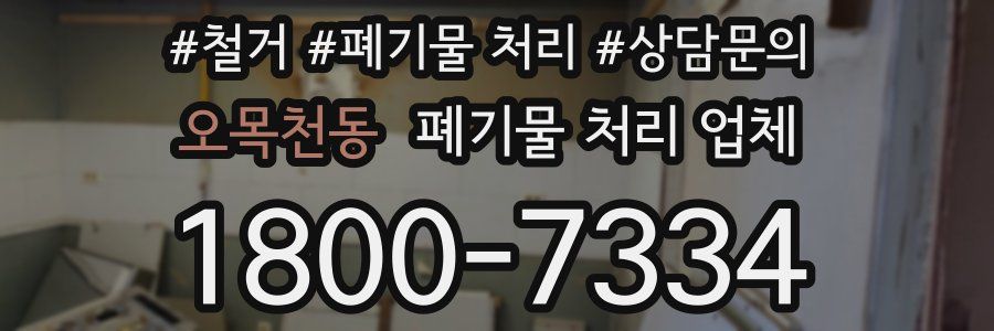 오목천동 폐기물 처리 업체