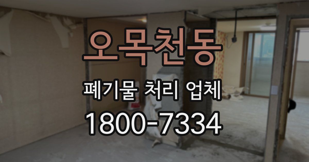 오목천동 폐기물 처리 업체