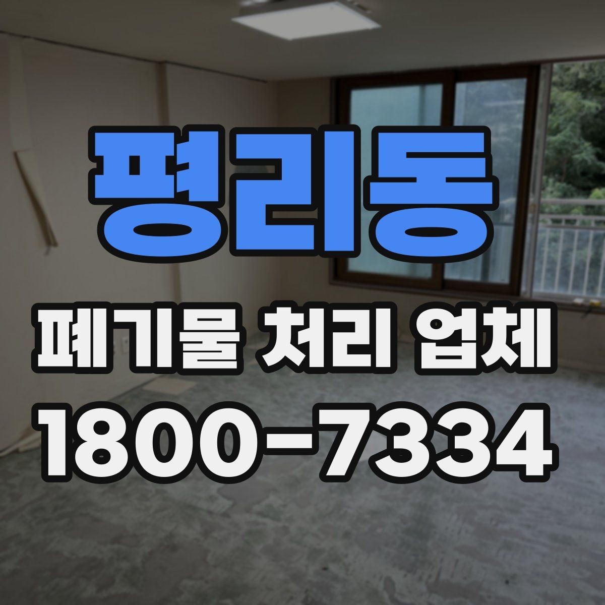 평리동 폐기물 처리 업체 이용 대상에 따라 달라지는 점