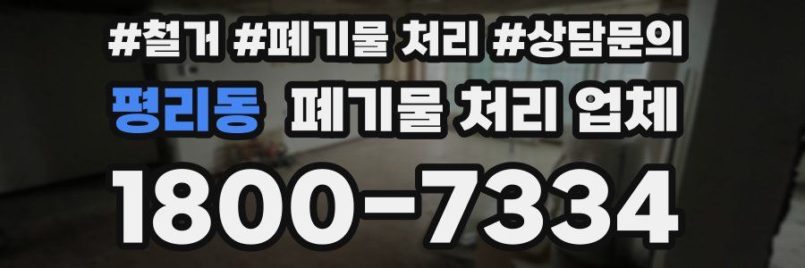 평리동 폐기물 처리 업체