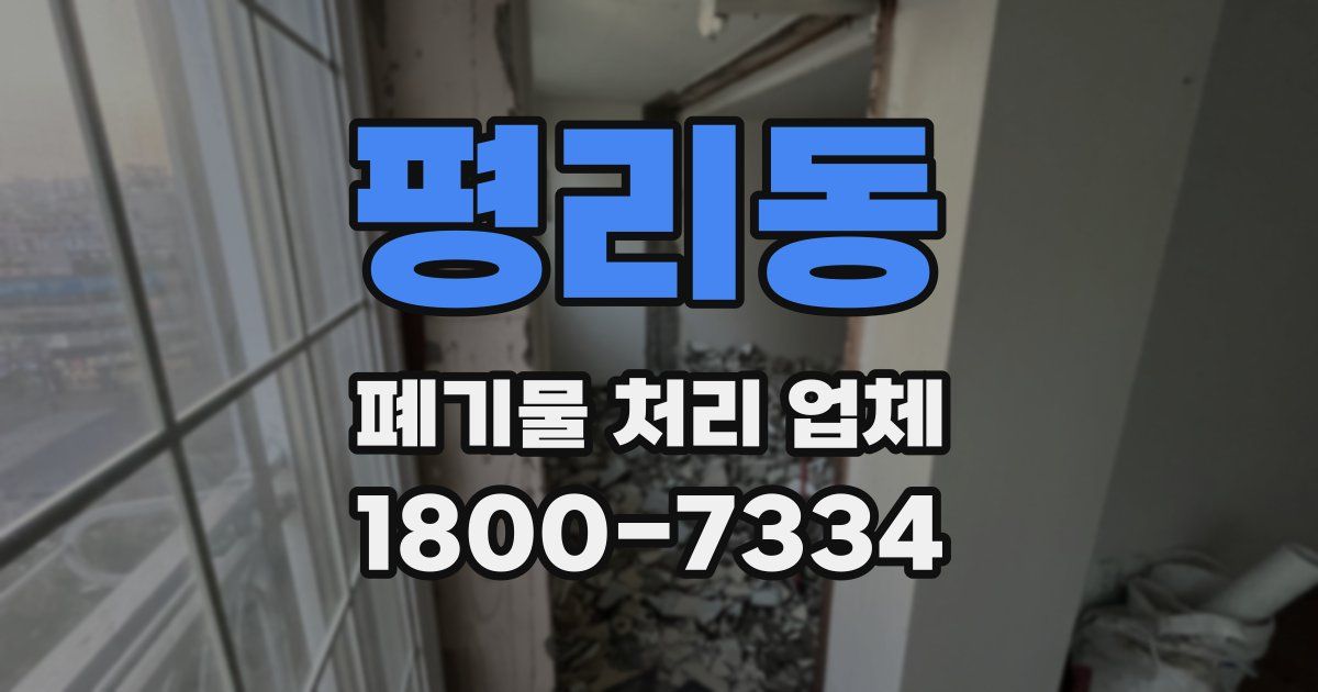 평리동 폐기물 처리 업체