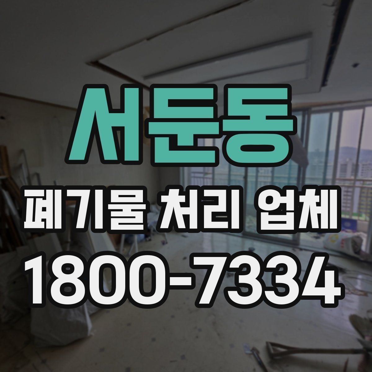서둔동 폐기물 처리 업체 계약 시 체크할 부분