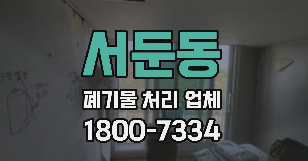 서둔동 폐기물 처리 업체