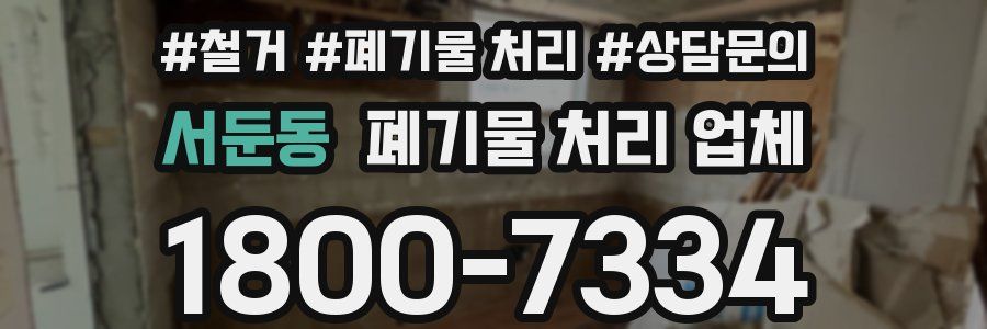 서둔동 폐기물 처리 업체