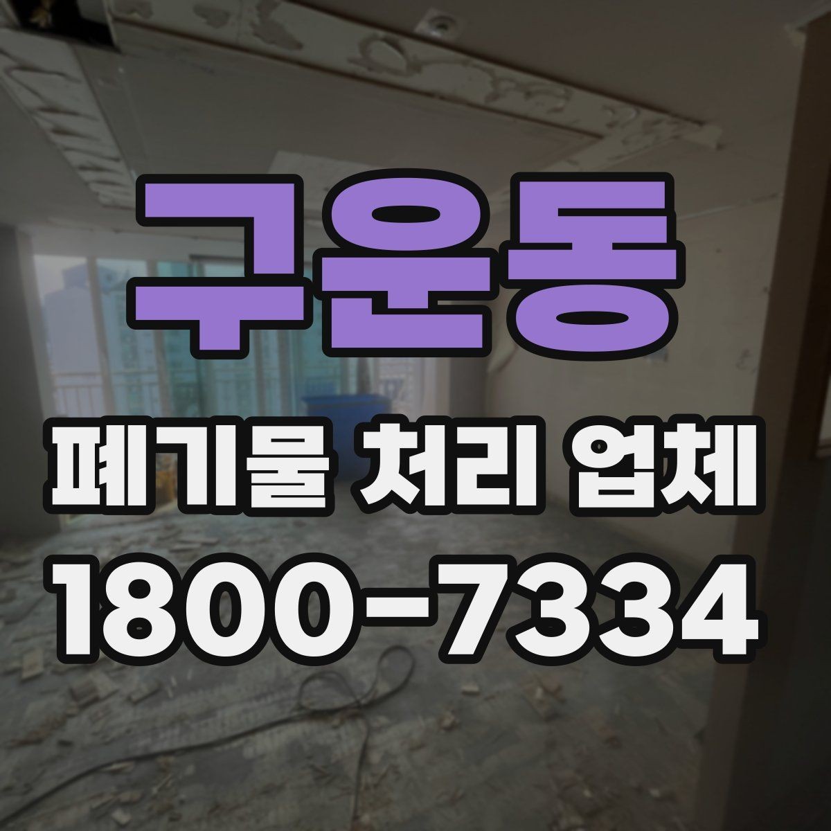 구운동 폐기물 처리 업체 비교 시 서비스 대응을 보는 이유