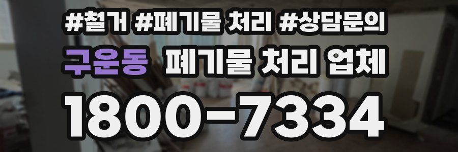 구운동 폐기물 처리 업체