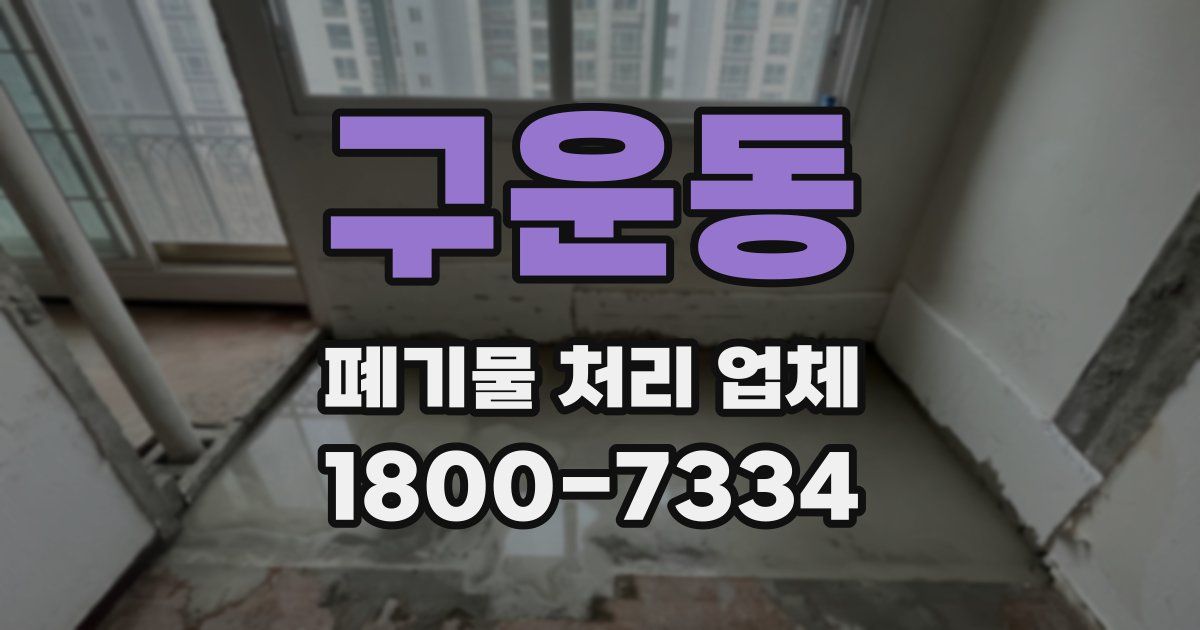 구운동 폐기물 처리 업체