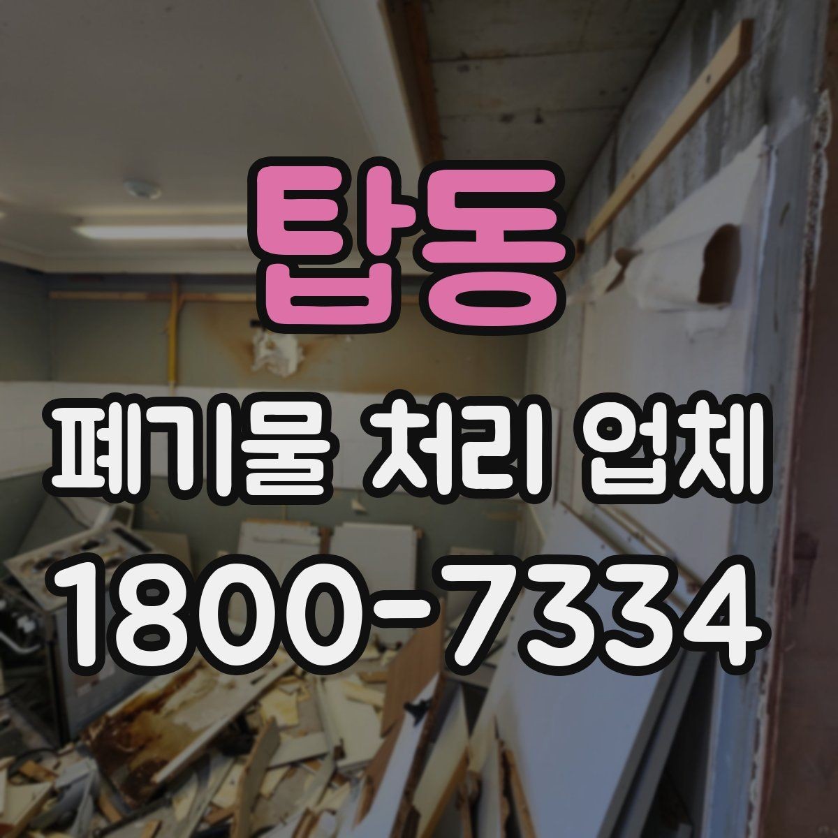 탑동 폐기물 처리 업체 비용 문의 시 확인할 질문