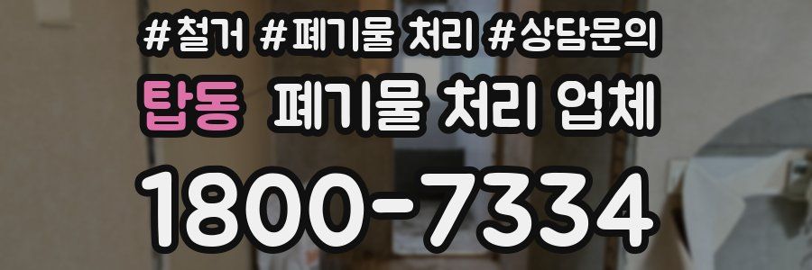 탑동 폐기물 처리 업체