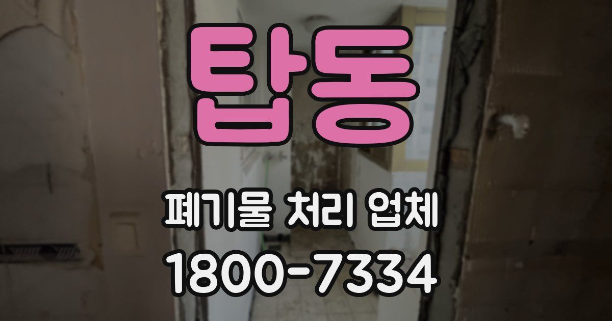 탑동 폐기물 처리 업체