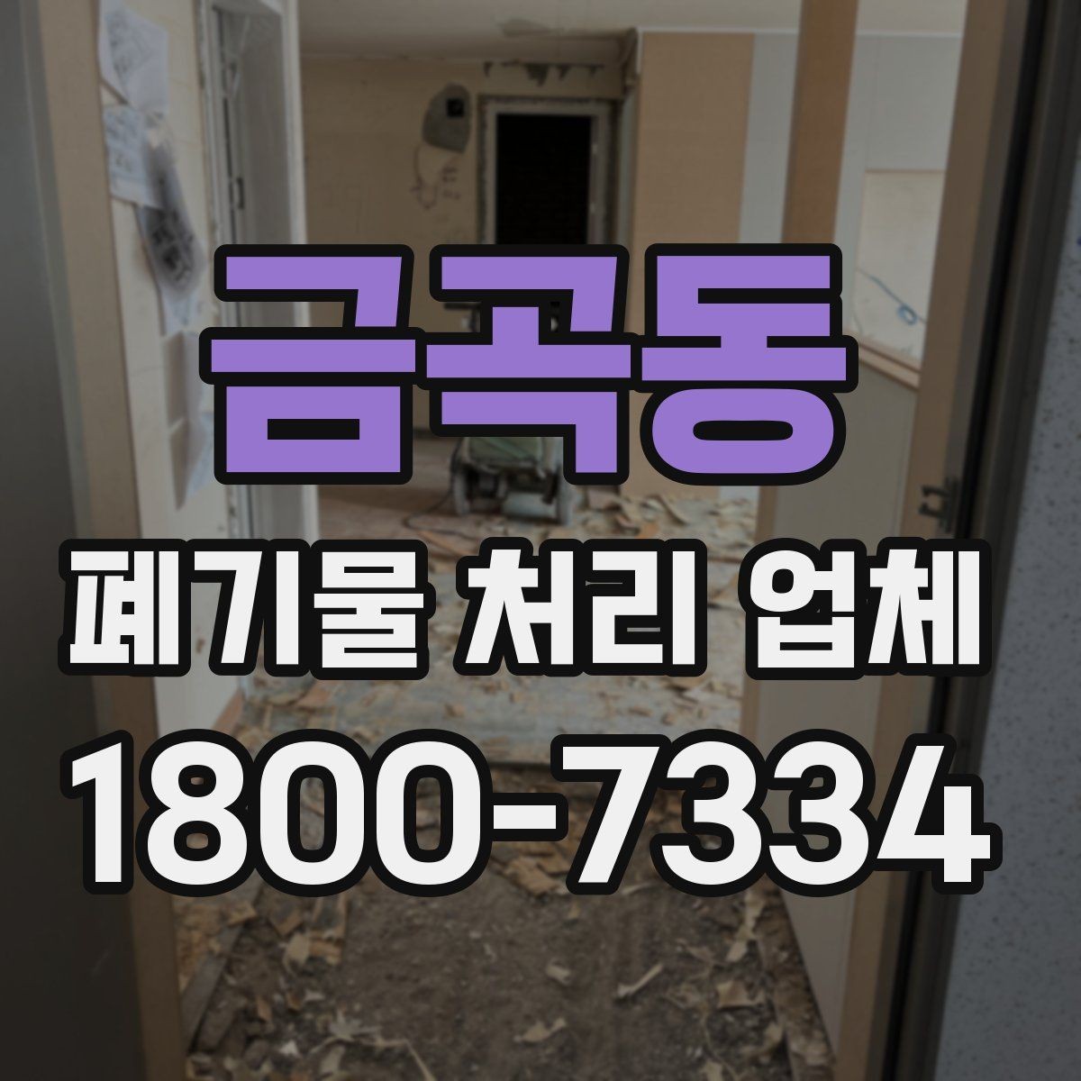 금곡동 폐기물 처리 업체 상담 시 필요한 현장 정보 정리