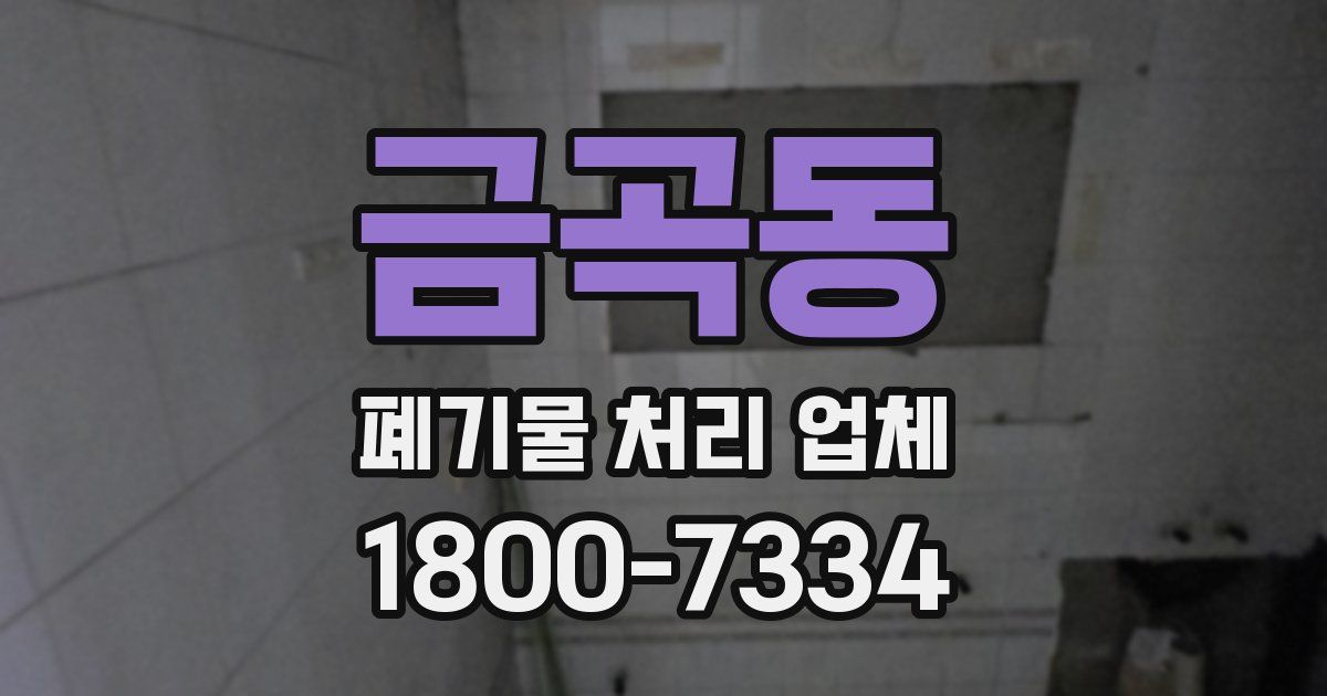 금곡동 폐기물 처리 업체