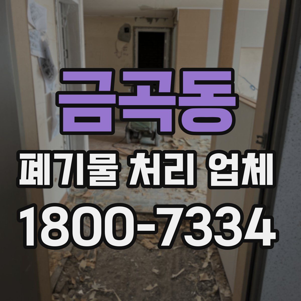 금곡동 폐기물 처리 업체