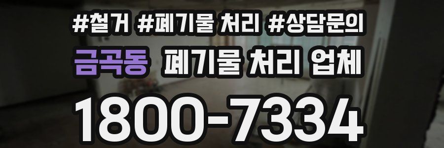 금곡동 폐기물 처리 업체