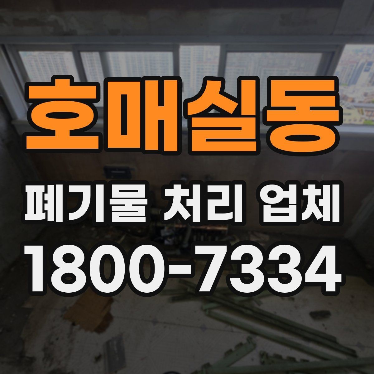 호매실동 폐기물 처리 업체 문의부터 완료까지 한눈에 보기