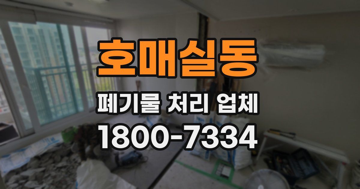 호매실동 폐기물 처리 업체